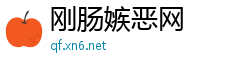 刚肠嫉恶网